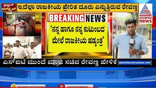 Sit ಮುಂದೆ ಯಾವುದೇ ಮಾಹಿತಿ ಬಾಯ್ಬಿಡದ ರೇವಣ್ಣ | Prajwal S*X Scandal Case Updates | Kannada News