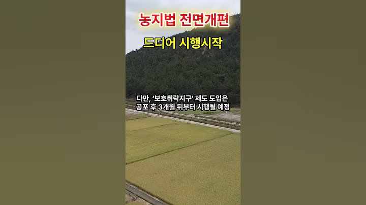 농지법 농림지역 일반인 단독주택 건축 가능 전면시행!  #착한부동산
