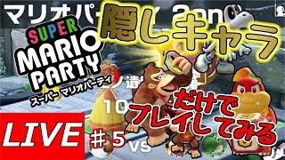 Super Mario Party [Switch] Playing with only the hidden characters