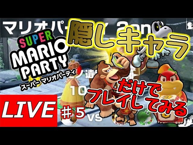Super Mario Party [Switch] Playing with only the hidden characters