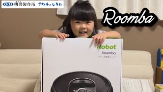 我が家にロボット掃除機がやって来た『Roomba編・アケチャンネルRM版』