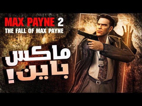 عبثيات ماكس باين   2