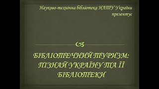 Бібліотечний туризм: пізнай Україну та її бібліотеки