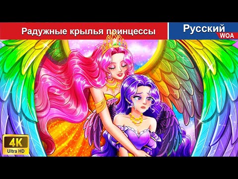 Радужные Крылья Принцессы Сказки На Ночь Русский Сказки - Woarussianfairytales