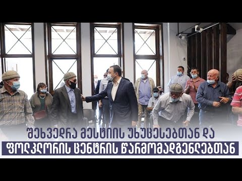 შეხვედრა მესტიის უხუცესებთან და ფოლკლორის ცენტრის წარმომადგენლებთან