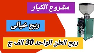 فكرة مشروع مربح مشروع الكبار ارباح  عالية سهل التسويق عائد الطن يصل الى 30 الف جنية