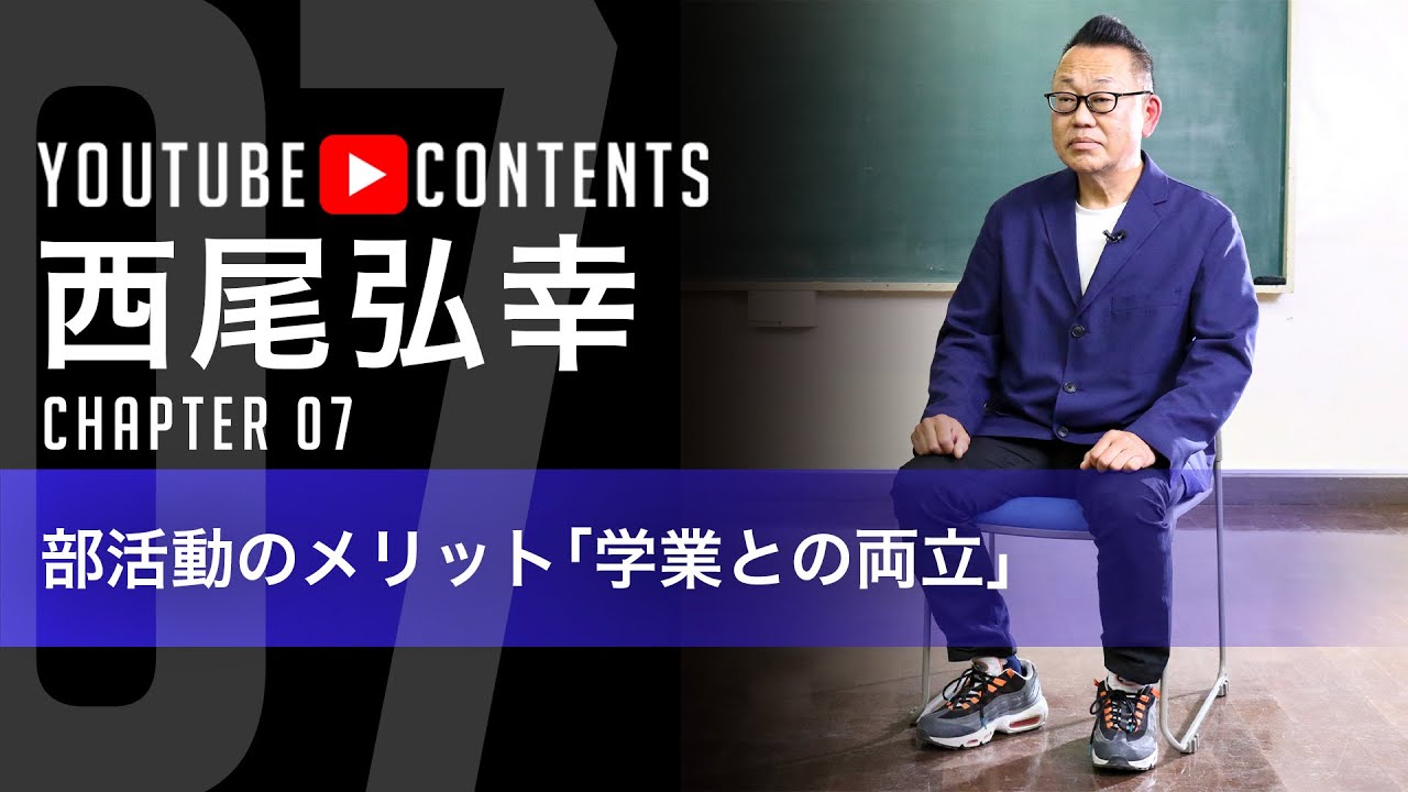 失敗した後に反省して成長していけばいい／西尾弘幸】 - YouTube