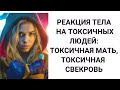 Реакция тела на токсичных людей: токсичная свекровь,  токсичная мать