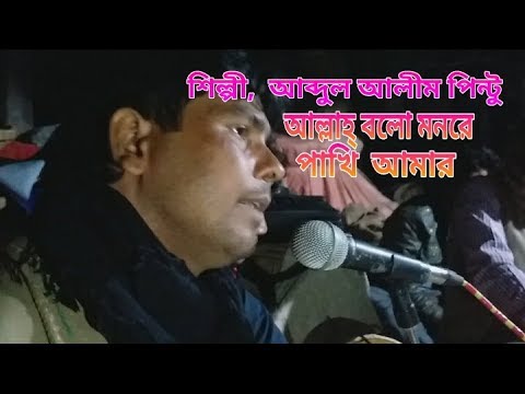 allah-bolo-monre-pakhi-ekbar-|-lalon-song-|-baul-bangla-folk-gaan-|-singer---abdul-alim-pintu
