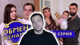 ОБМЕН ЖЕНАМИ | САМЫЙ СКАНДАЛЬНЫЙ ВЫПУСК (Неа)| 1 СЕЗОН, 6 ВЫПУСК