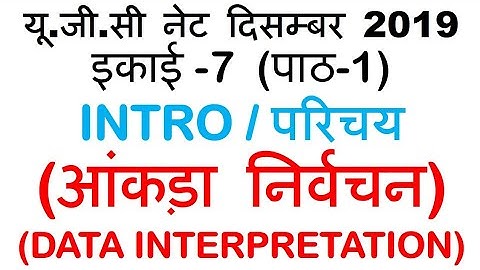 Data Interpretation आंकड़ा निर्वचन  Lec 1 unit 7 ugc net 2019