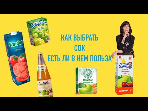 СОКИ - ВКУСНЫЕ И ПОЛЕЗНЫЕ, ИЛИ ПРОСТО ВКУСНЫЕ. ИЗ ЧЕГО ДЕЛАЮТ МАГАЗИННЫЕ СОКИ.