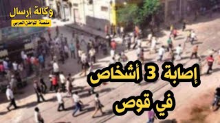 مشاجرة بقرية الشعراني في #قوص تسفر عن اصابة 3 اشخاص