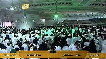 ما تيسر من سورة الشعراء - سعد الغامدي Al-Haramien HD