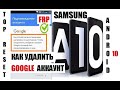 FRP Samsung A10 (A105) 2020 Удаление Google аккаунта Новый способ