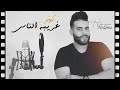 Houcine Nedjma Cover Ghariba El Nas كوفر غريبة الناس