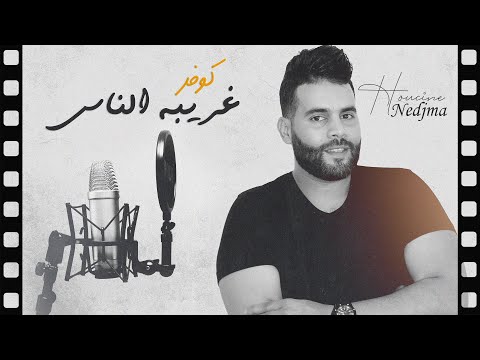       كوفر غريبة الناس