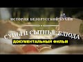 Сытные блюда, супы. История белорусской кухни |  Документальный фильм