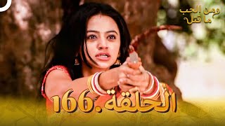 مسلسل هندي ومن الحب ما قتل الحلقة 166