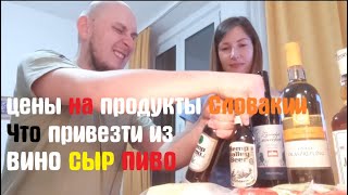 Цены на продукты | Kaufland | Европа | Словакия | 20