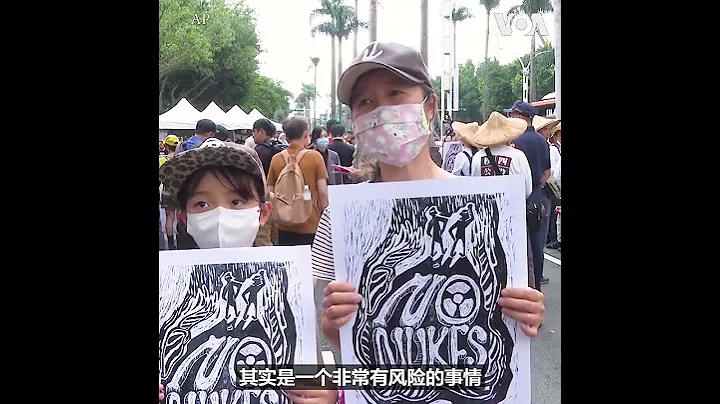 台湾民众举行集会反对延长使用核电厂的计划 - 天天要闻