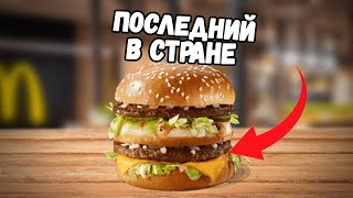 Купил ПОСЛЕДНИЙ БУРГЕР в Макдональдс! *их больше нет!!*