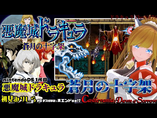 悪魔城ドラキュラ 蒼月の十字架/Castlevania Dawn of Sorrow』＃8完