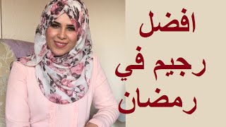 رجيم لخسارة الوزن في رمضان (الجزء الاول) اخصائية التغذية صفاء عمر مناصره