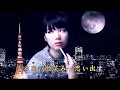 「晩秋ひとり旅」カラオケオリジナル歌手・真咲よう子