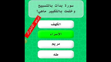 سورة بدأت بالتسبيح وختمت بالتكبير