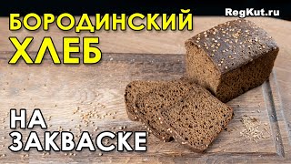 БОРОДИНСКИЙ хлеб с кориандром на ржаной закваске рецепт полезного бездрожжевого домашнего хлеба