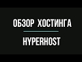 Мой обзор на хостинг HyperHost