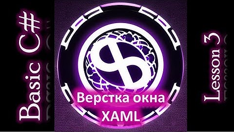 Основы C# на Wpf Урок 3. Верстка рабочего окна XAML