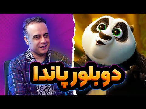 حامد عزیزی دوبلور پاندای کونگ فو کار انیموگپ قسمت ۲ اصلاح شده 