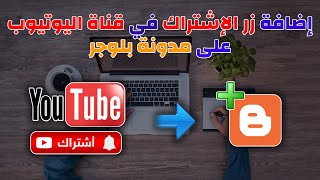 اضافة زر الاشتراك في قناة اليوتيوب على مدونة بلوجر