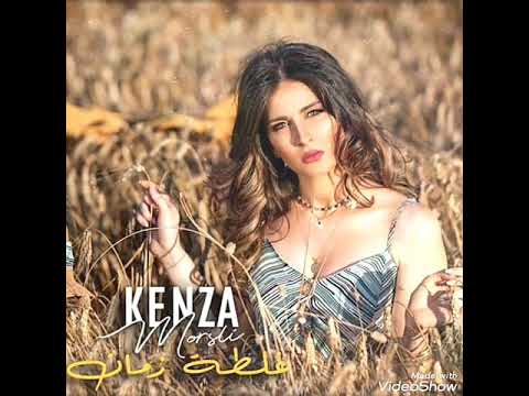 كلمات أغنية كنزة مرسلي غلطة زمان