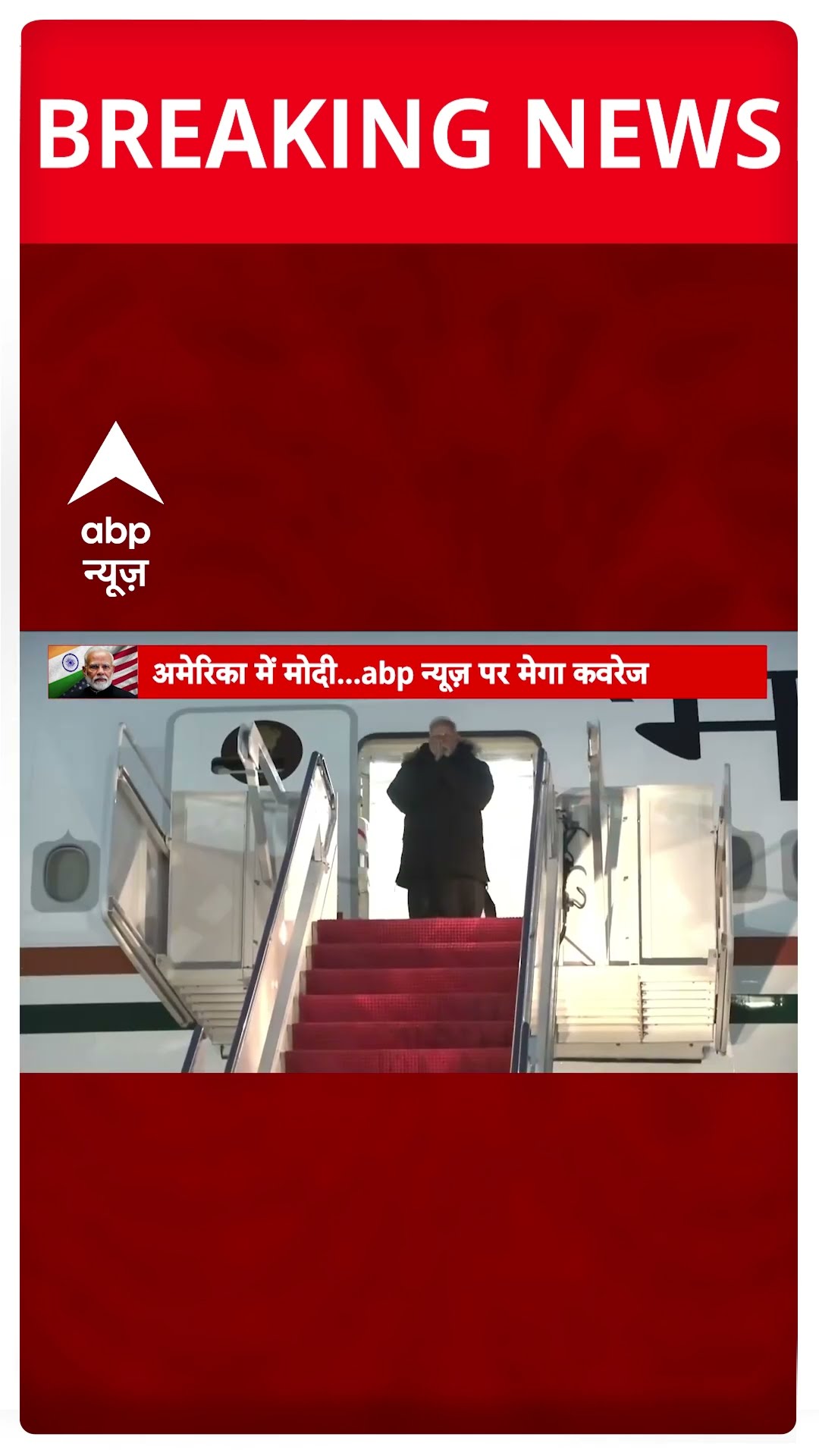 PM Modi US Visit : Washington D.C. पहुंचे पीएम मोदी, राष्ट्रपति Trump से करेंगे मुलाकात