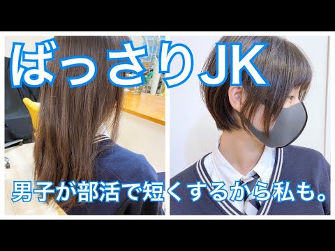Jk ばっさりカット 部活のみんなが短くするからマネージャーの私も Youtube Jk ばっさりカット 部活のみんなが短くするからマネージャーの私も Youtube