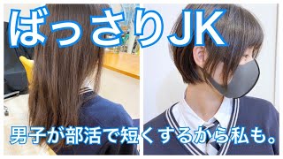 Jk ばっさりカット 部活のみんなが短くするからマネージャーの私も Youtube Jk ばっさりカット 部活のみんなが短くするからマネージャーの私も Youtube