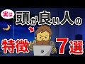 優秀なコンサルは知っている！実は頭が良い人の特徴７選