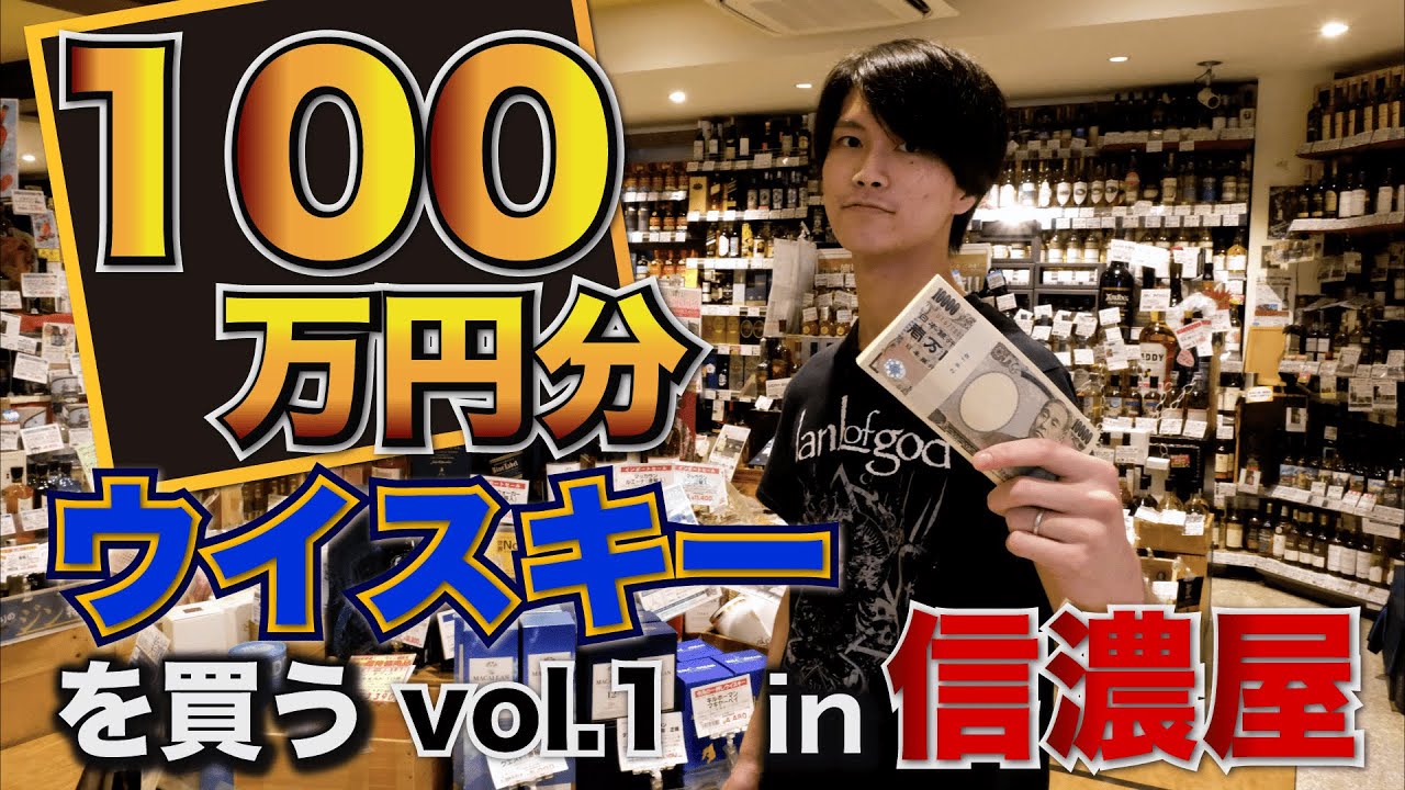 100万円分ウイスキーを買う！第一弾in信濃屋ワイン館！