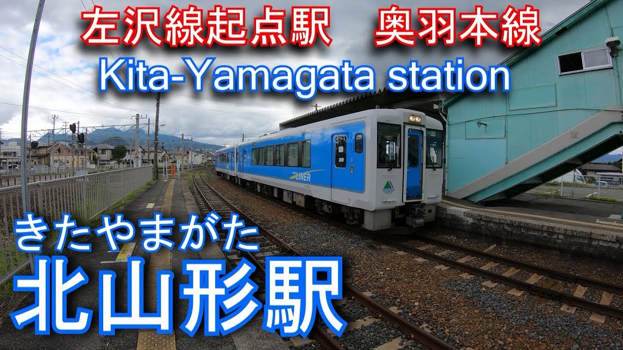 Jr東日本 奥羽本線 山形線 左沢線 北山形駅を探検してみた Kita Yamagata Station Youtube