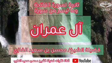 تلاوة لسورة الفاتحة وما تيسر من سورة آل عمران (٤)لفضيلة الشيخ محسن بن سعيد الغازي
