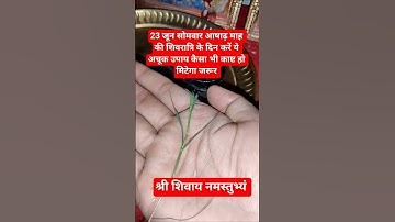 23 जून सोमवार आषाढ़ माह की शिवरात्रि के दिन करें यह उपाय का सभी कष्ट हो मिटेगा जरूर #pradeepmishra