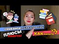 Плюсы и минусы семейного обучения. Как перейти на СО. Мой опыт!