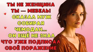 Муж ушёл к любовнице, бросив в лицо: "Ты — серая мышь"...Но не понял, что сам подписал свой развод!