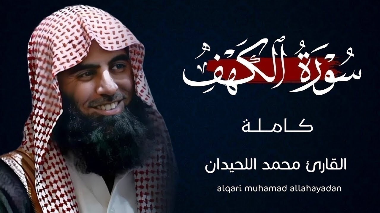 ما أعذبها! سورة الكهف كاملة للشيخ محمد اللحيدان | Surat Al-Kahf