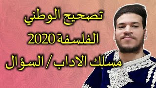 تصحيح الوطني الفلسفة 2020 - مسلك الاداب / السؤال ( الموضوع الاول )