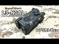 【Element air soft製】L3-NGAL(エヌガル)レプリカレビュー／レーザーサイト・フラッシュライト