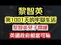 黎智英第1001天的牢獄生活｜黎智英兒子鬧爆 英國政府相當可恥｜【肥仔傑．論政】